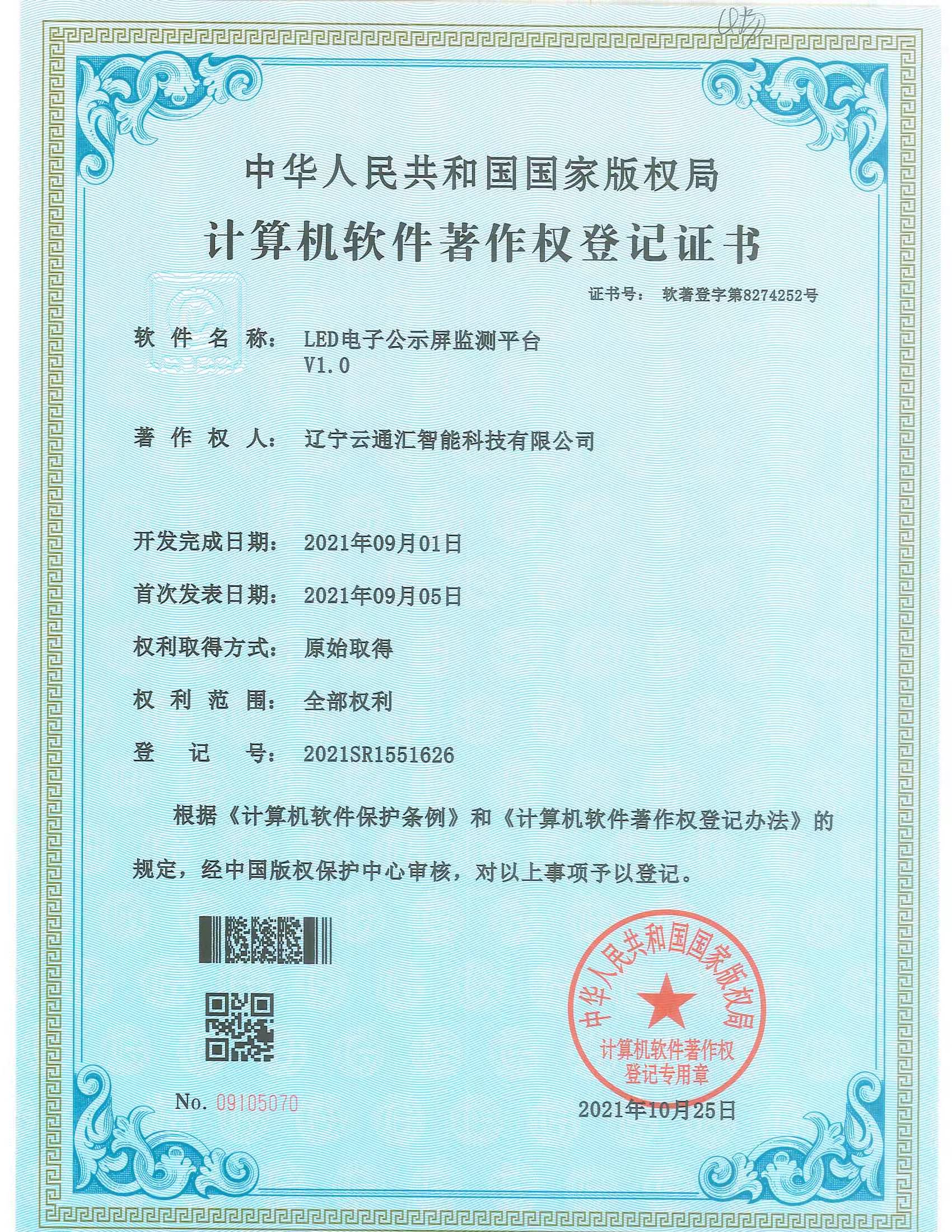 9.LED电子公示屏监测平台V1.0.jpeg