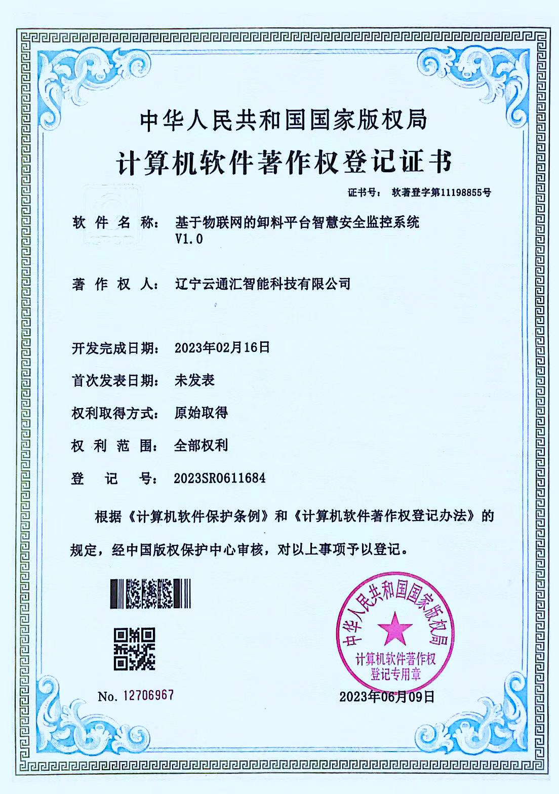 基于物联网的卸料平合智慧安全监控系统V1.0.png