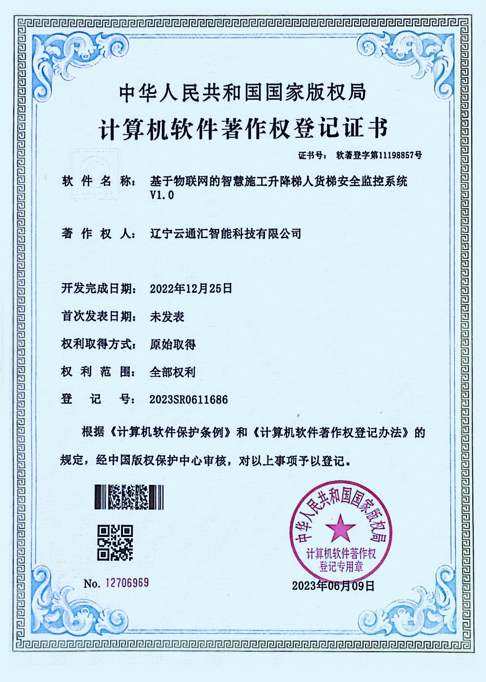 基于物联网的智慧施工升降梯人货梯安全监控系统V1.0.jpg