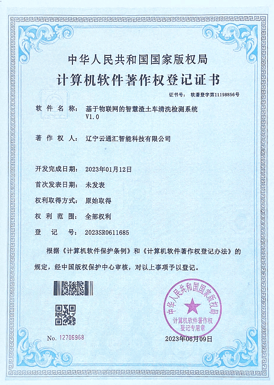 基于物联网的智慧渣土车清洗检测系统V1.0_new_new(1)_new.png