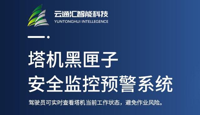 1744614548874890.jpg 塔机黑匣子轮播图旧版.jpg